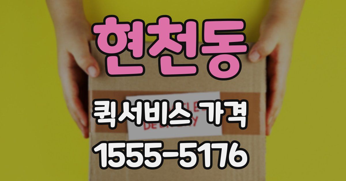 현천동 퀵서비스 가격