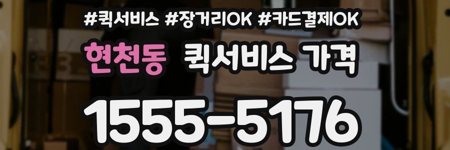 현천동 퀵서비스 가격