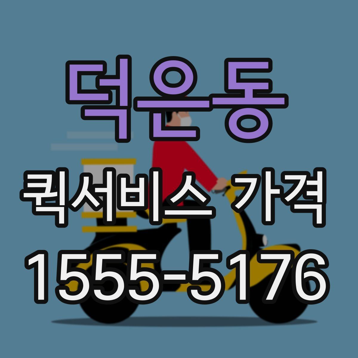 덕은동 퀵서비스 가격 확인 시 서비스 조건을 보는 이유