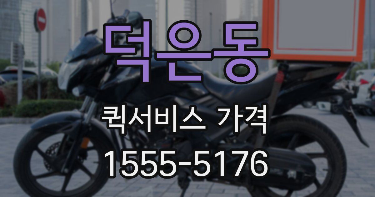 덕은동 퀵서비스 가격