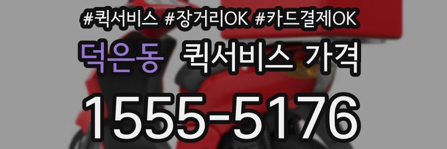 덕은동 퀵서비스 가격
