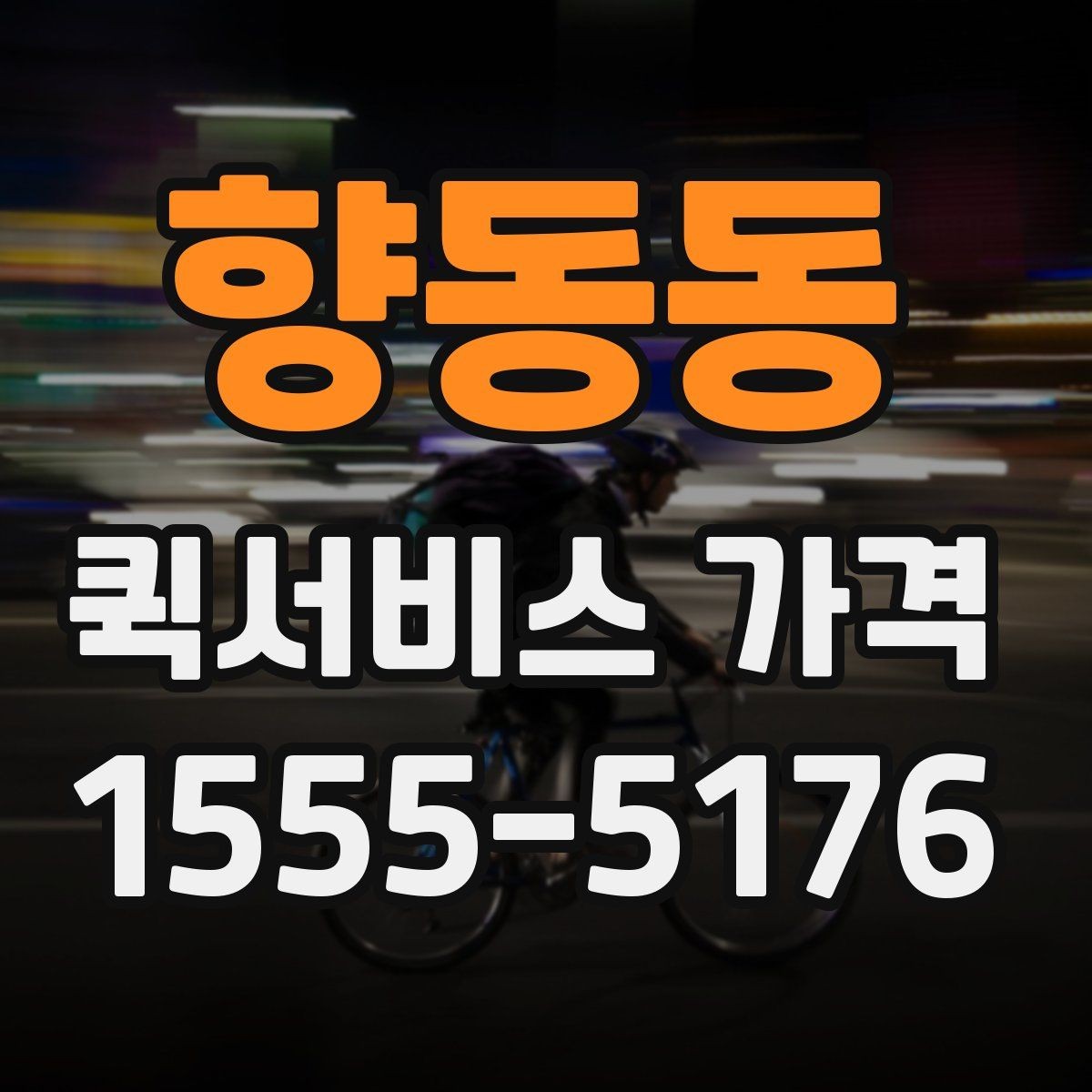 향동동 퀵서비스 가격 문의 전에 확인해야 할 조건
