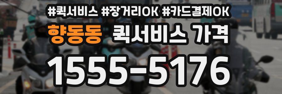향동동 퀵서비스 가격