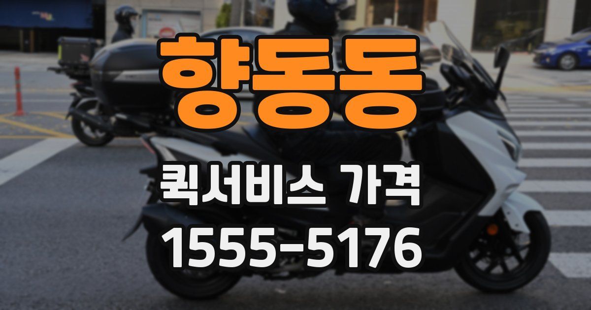 향동동 퀵서비스 가격