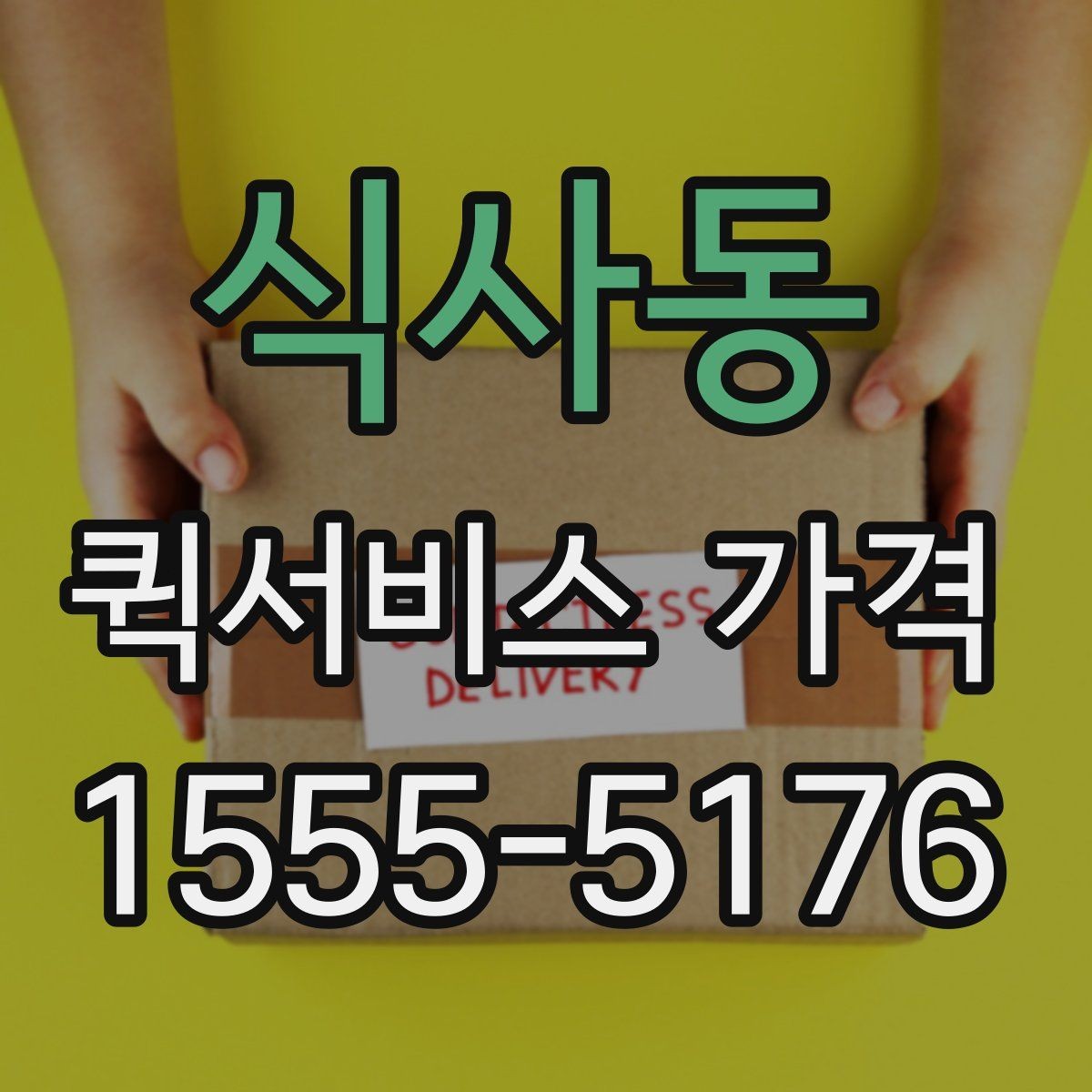 식사동 퀵서비스 가격 비교 후 결정할 때 참고할 기준