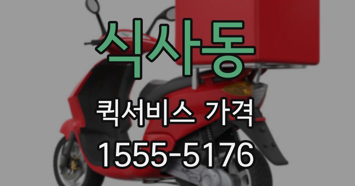 식사동 퀵서비스 가격
