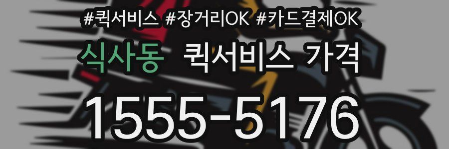 식사동 퀵서비스 가격