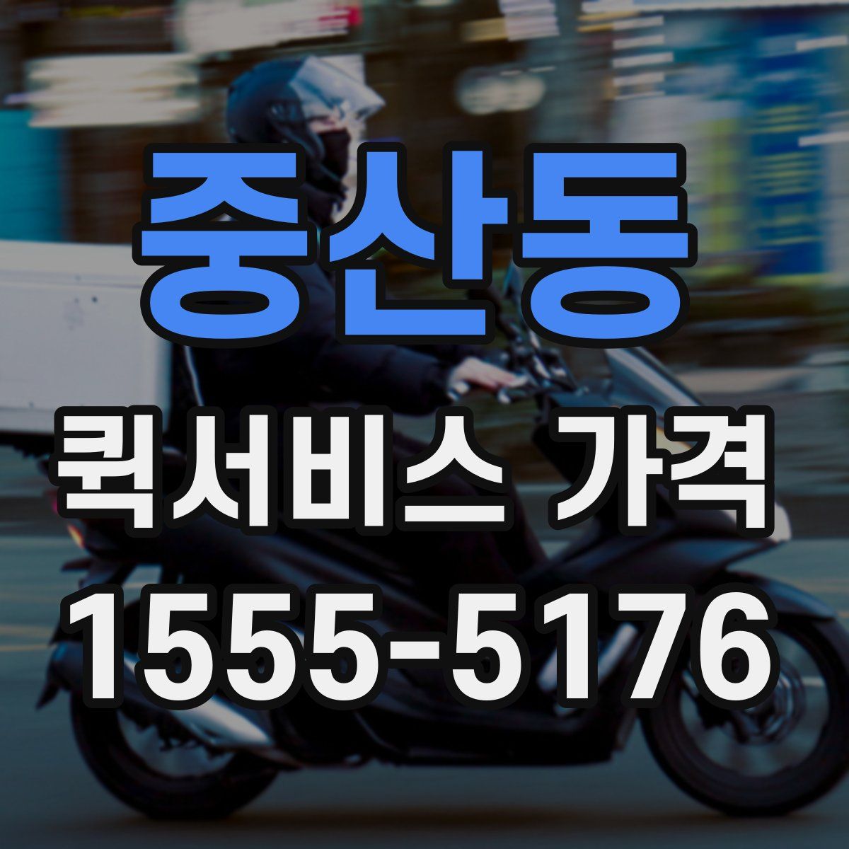 중산동 퀵서비스 가격