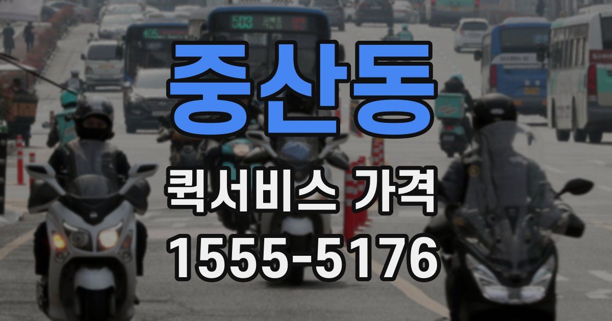 중산동 퀵서비스 가격