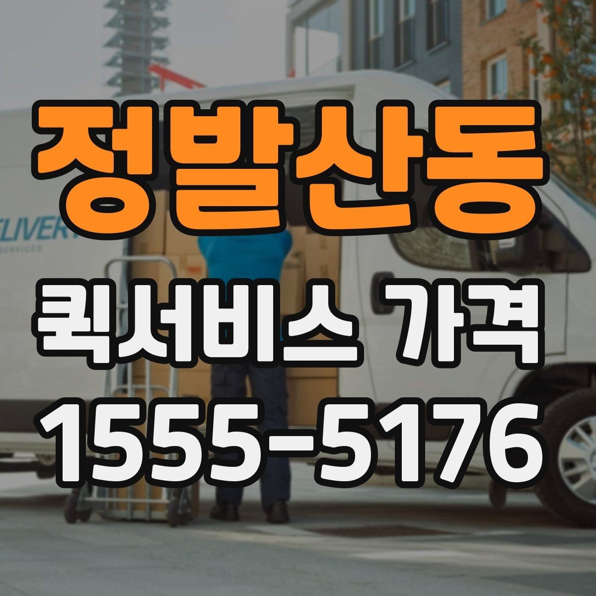정발산동 퀵서비스 가격 비교 시 운송 방식별 특징