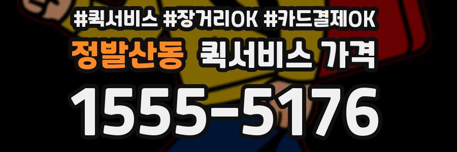 정발산동 퀵서비스 가격