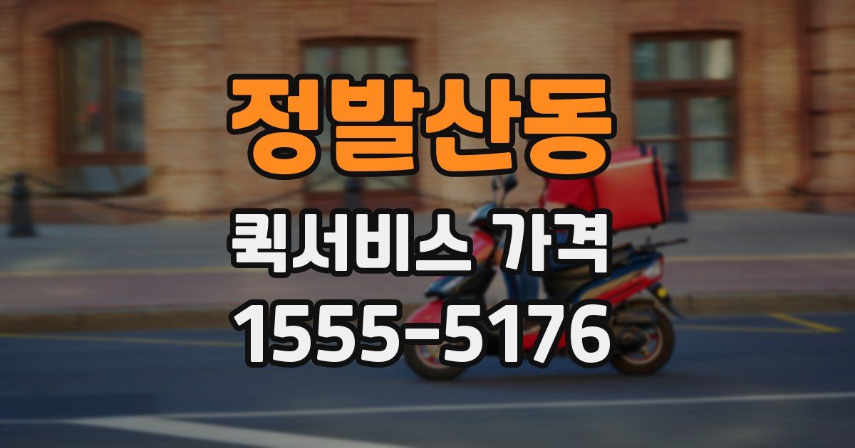 정발산동 퀵서비스 가격