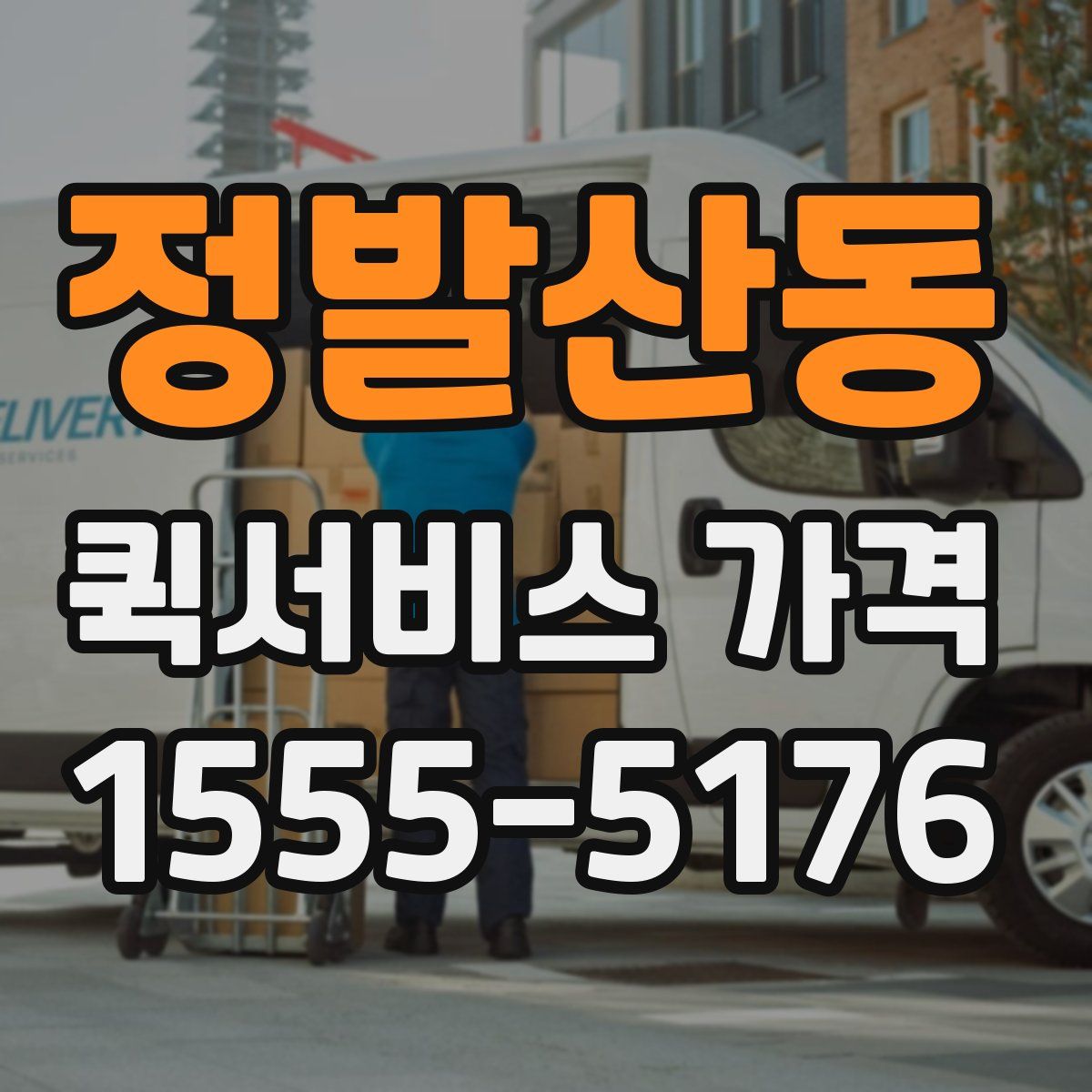 정발산동 퀵서비스 가격