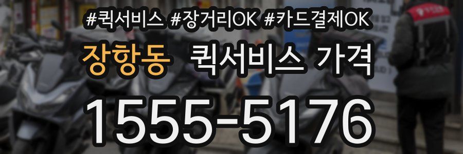 장항동 퀵서비스 가격