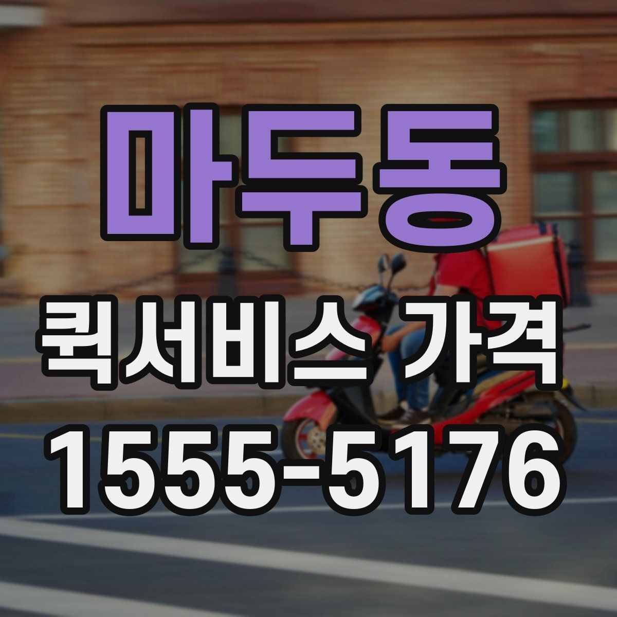 마두동 퀵서비스 가격 비교 후 업체를 고를 때 보는 항목
