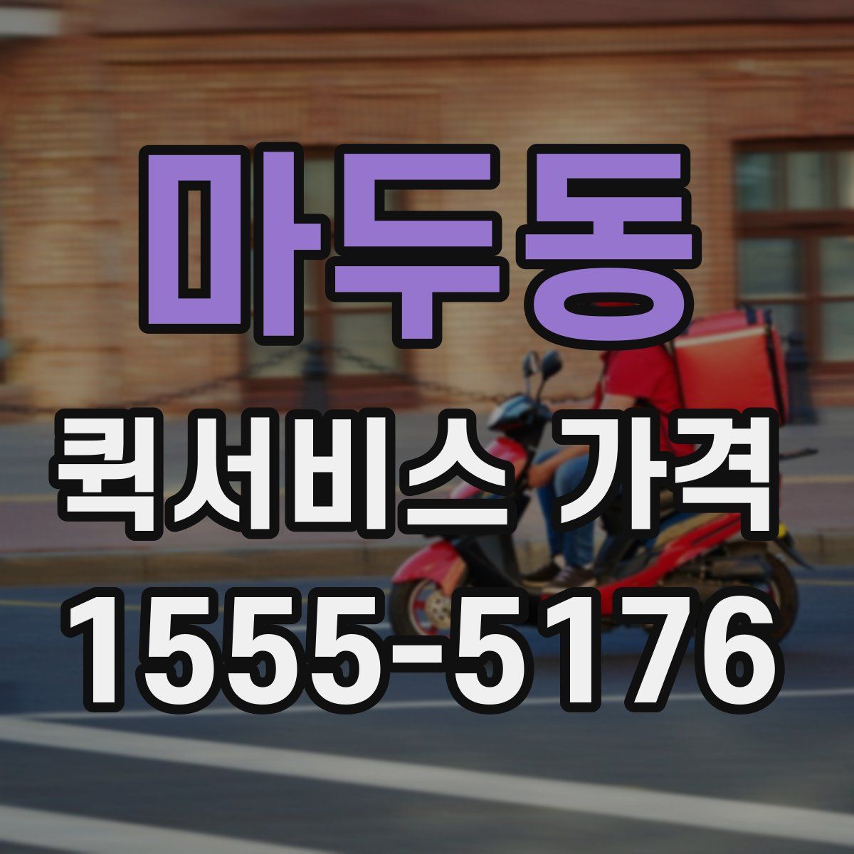 마두동 퀵서비스 가격