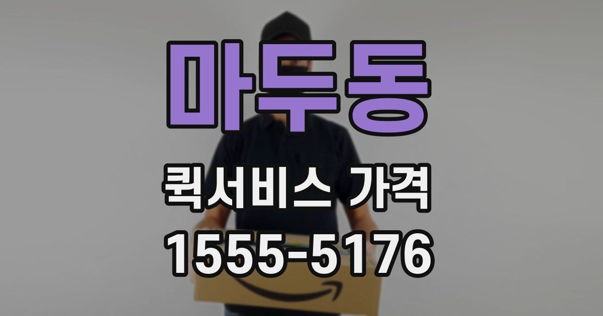 마두동 퀵서비스 가격