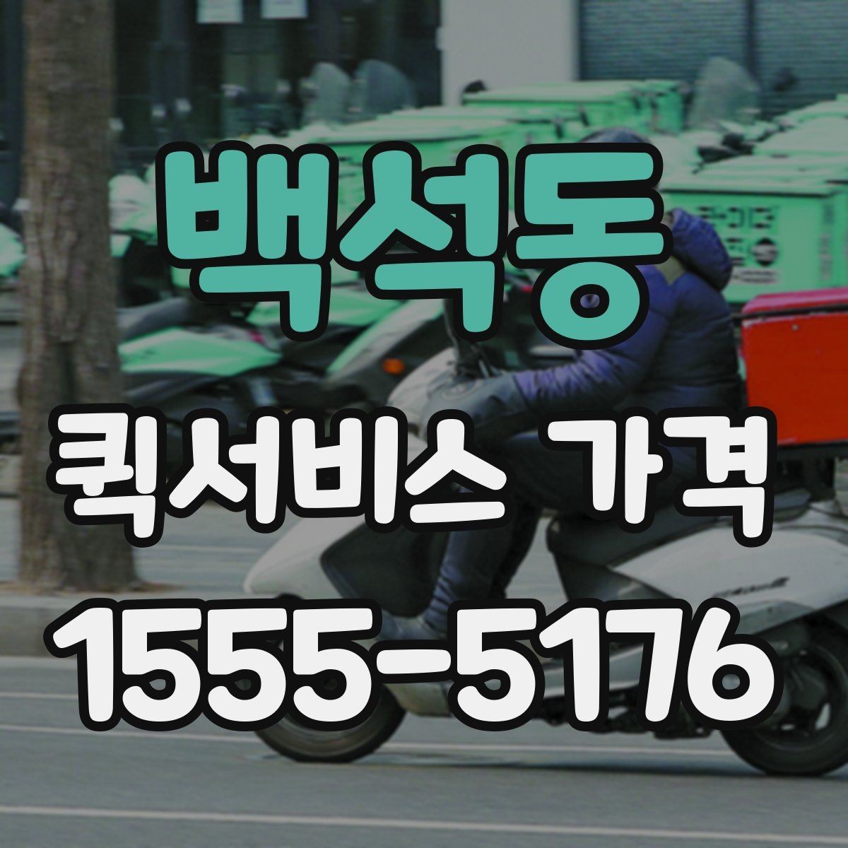 백석동 퀵서비스 가격 정보 찾는 데 유용한 기준