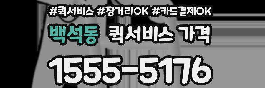 백석동 퀵서비스 가격