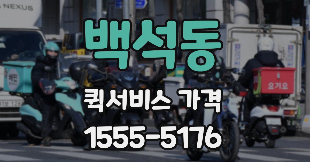 백석동 퀵서비스 가격