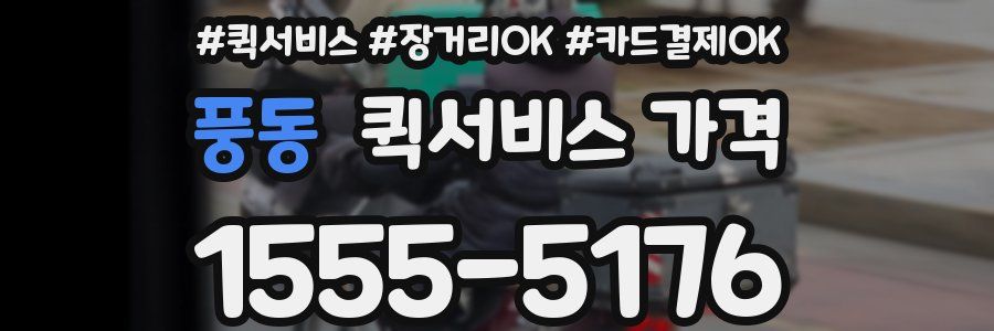 풍동 퀵서비스 가격