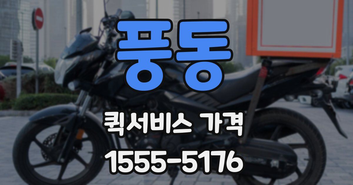 풍동 퀵서비스 가격