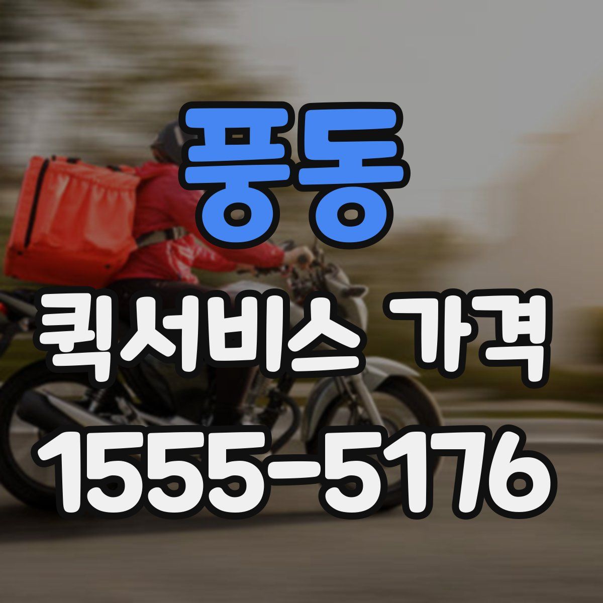 풍동 퀵서비스 가격