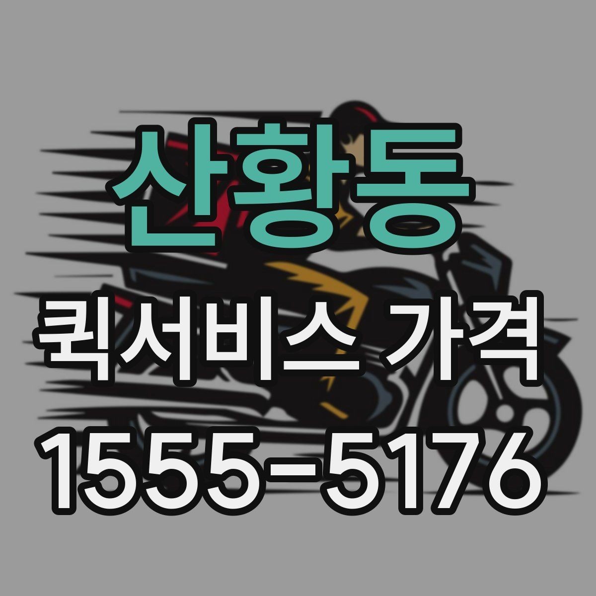 산황동 퀵서비스 가격 비교 시 서비스 품질도 함께 보기