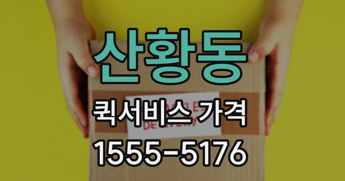 산황동 퀵서비스 가격