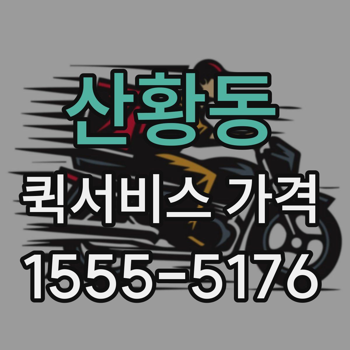 산황동 퀵서비스 가격