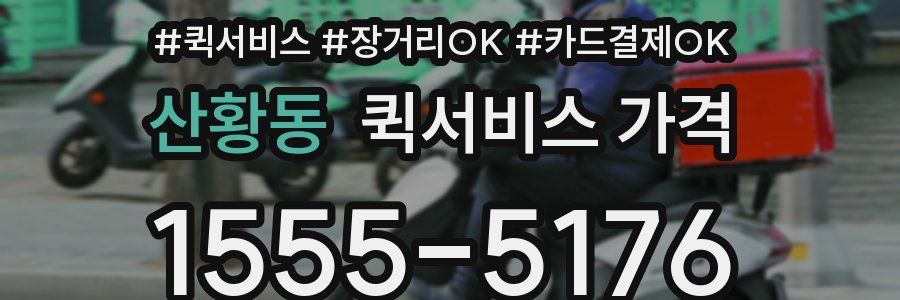 산황동 퀵서비스 가격