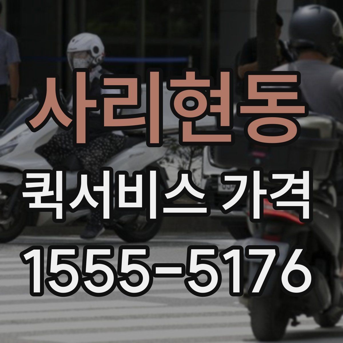 사리현동 퀵서비스 가격 산출 방식과 문의 팁