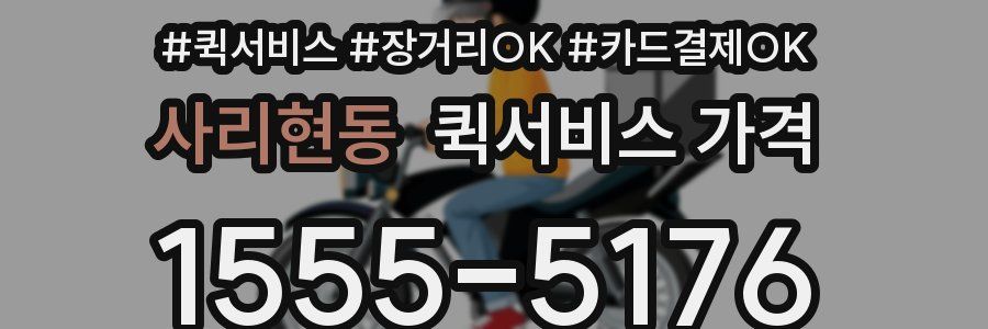 사리현동 퀵서비스 가격