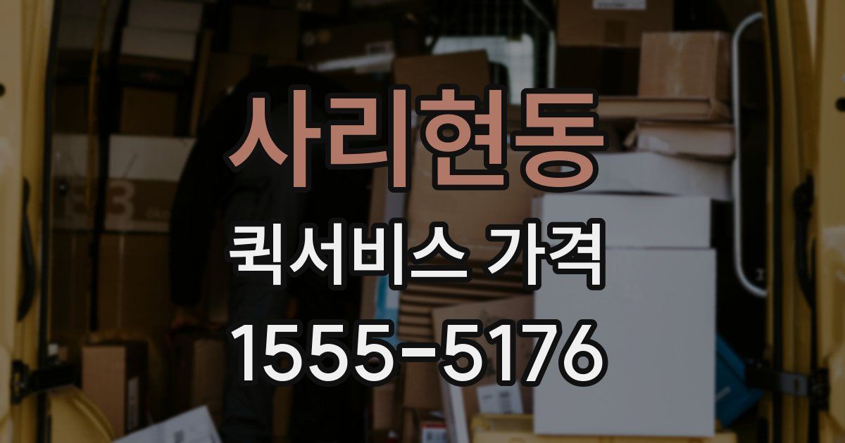 사리현동 퀵서비스 가격