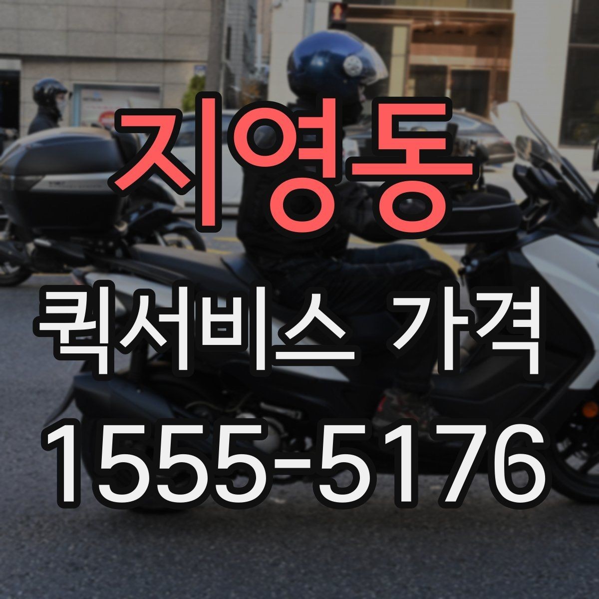 지영동 퀵서비스 가격 비교 시 함께 봐야 할 서비스 범위