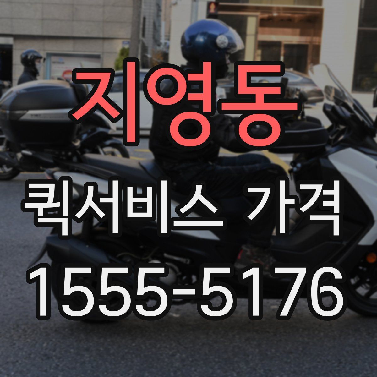 지영동 퀵서비스 가격