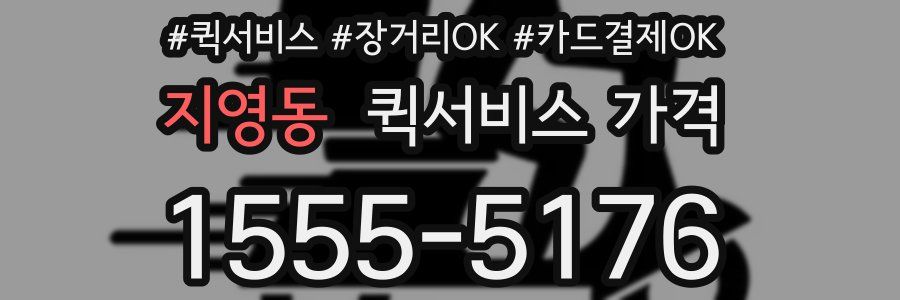 지영동 퀵서비스 가격