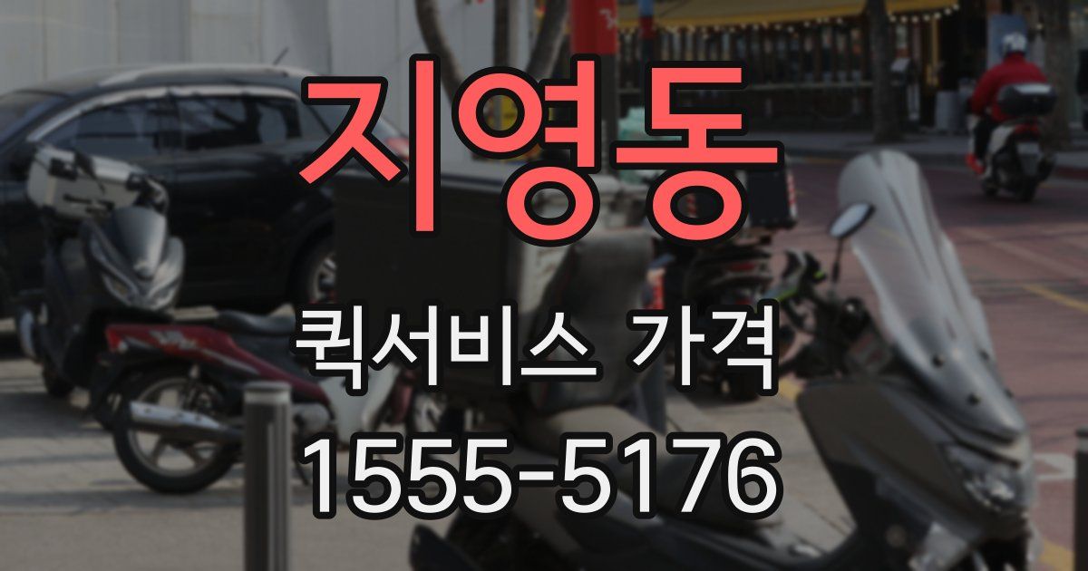 지영동 퀵서비스 가격