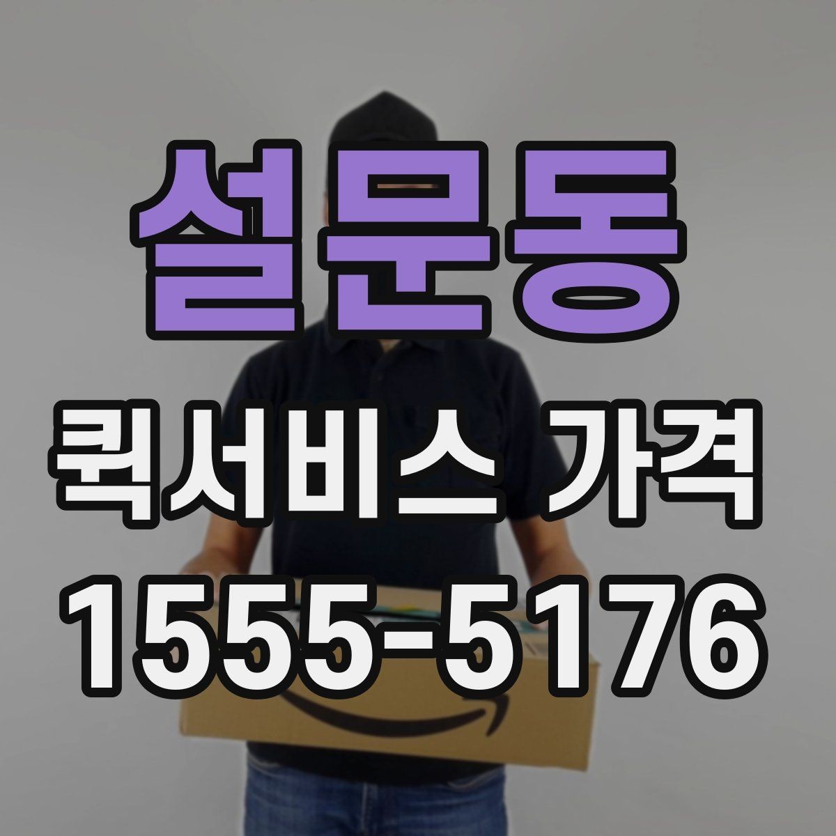 설문동 퀵서비스 가격 안내를 받을 때 주의할 점