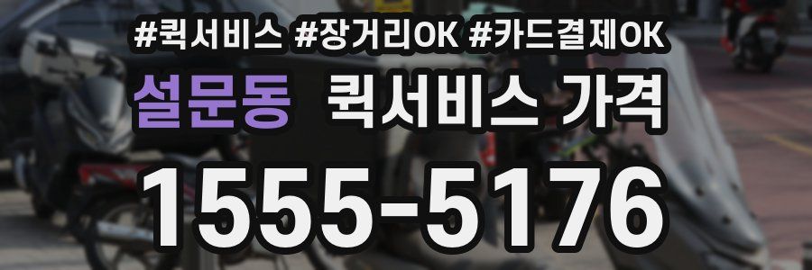 설문동 퀵서비스 가격