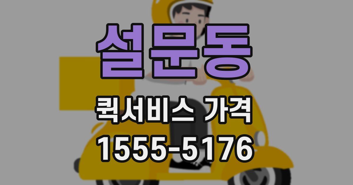 설문동 퀵서비스 가격