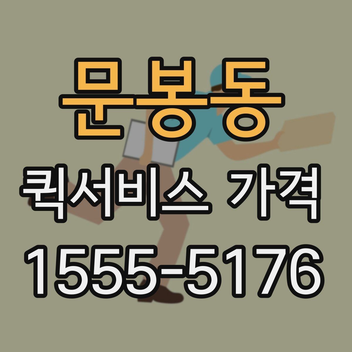 문봉동 퀵서비스 가격 상담에서 오해하기 쉬운 부분