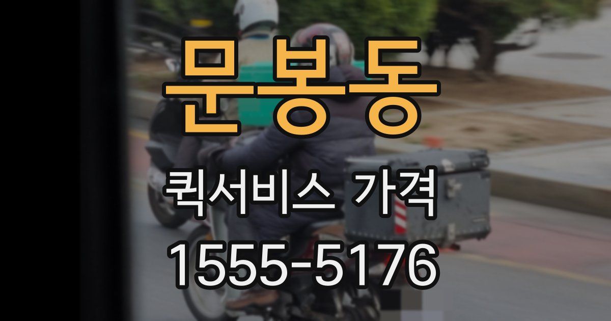 문봉동 퀵서비스 가격