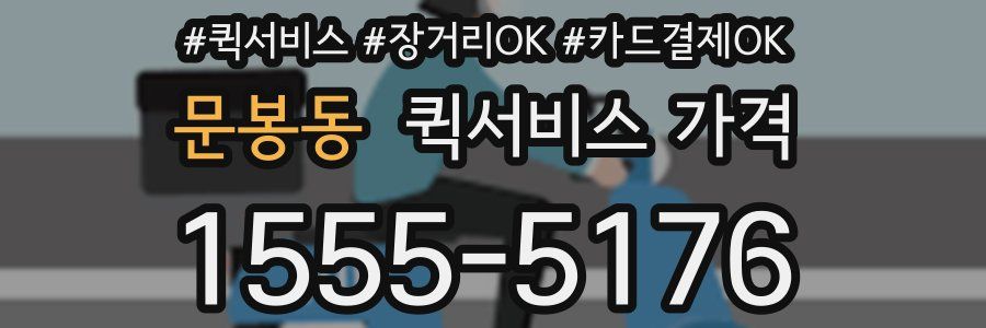 문봉동 퀵서비스 가격