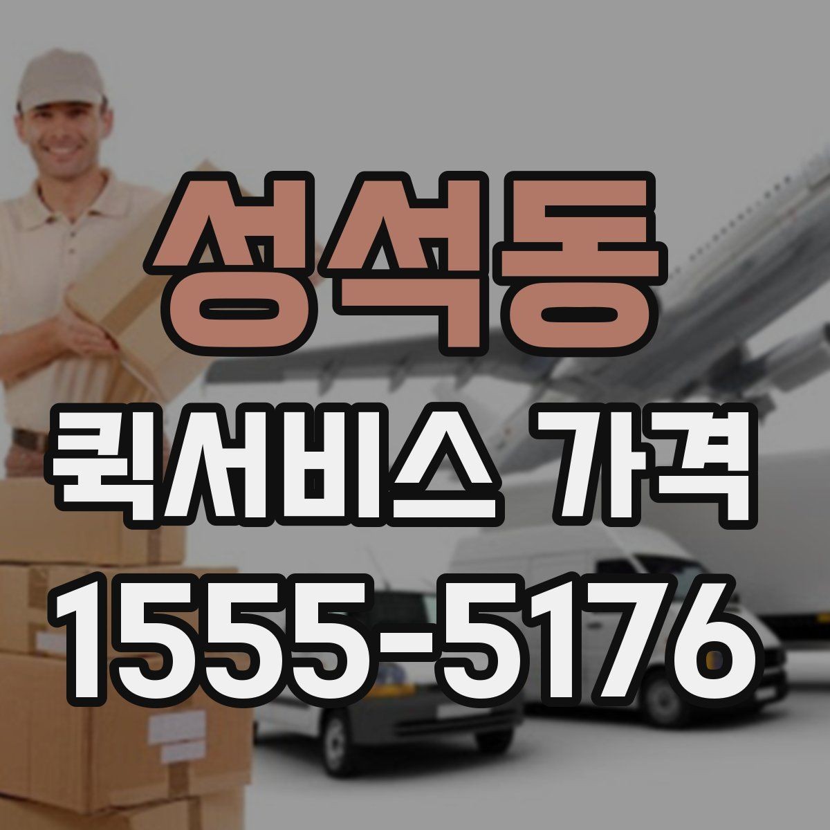 성석동 퀵서비스 가격 문의 시 예상 시간도 함께 확인하기