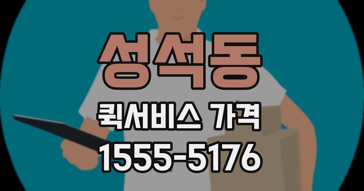 성석동 퀵서비스 가격