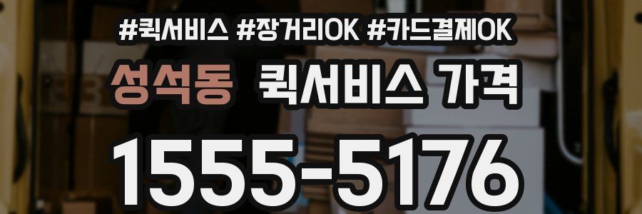 성석동 퀵서비스 가격