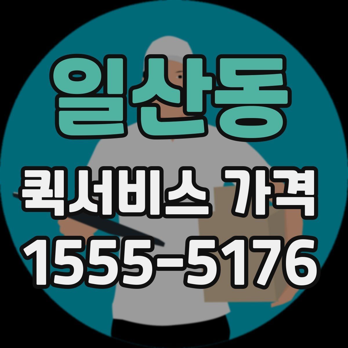 일산동 퀵서비스 가격 확인 시 놓치기 쉬운 주의사항