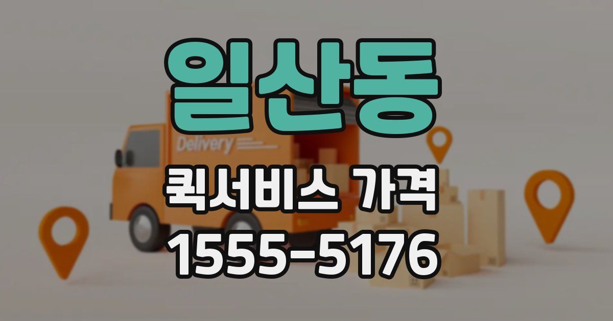 일산동 퀵서비스 가격
