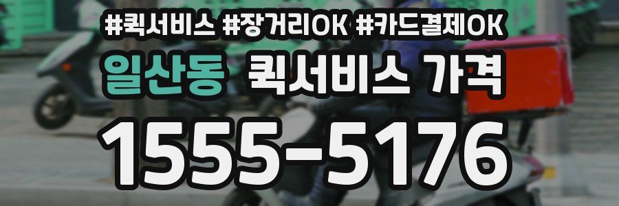 일산동 퀵서비스 가격